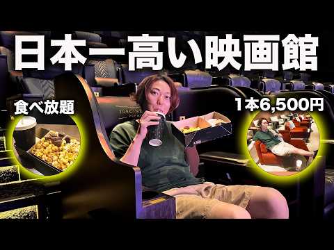 【自腹レビュー】日本一高い映画館（6,500円）で元は取れるのか検証してみた！