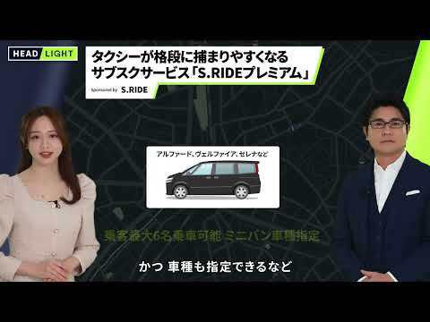 【S.RIDE】タクシーが格段に捕まりやすくなる サブスクサービス「S.RIDEプレミアム」