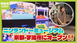 「ニンテンドーミュージアム」来週オープン！　ほぼすべてのゲームソフトの展示や巨大コントローラーを使って遊べるコーナーも　（2024年9月26日）