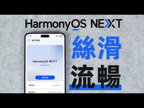 【Fun科技】能當主力機了嗎？ 鴻蒙Next公測版體驗