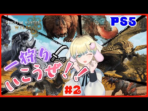 【  #モンハンワイルズ 】ネタバレ注意!!ラスボスへ向けてどんどん狩ってくぞ～！【PS5版】初見さん歓迎！ モンスターハンター