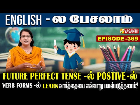 Future Perfect Tense-ல் Postive -ல் Learn வாா்த்தையை எவ்வாறு பயன்படுத்தலாம்? | English-ல பேசலாம்