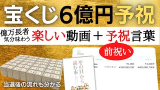 宝くじが当選した億万長者の気分を楽しく味わえるワクワクする動画と、予祝、前祝いの言葉、アファメーションで、お金、豊かさを楽しもう