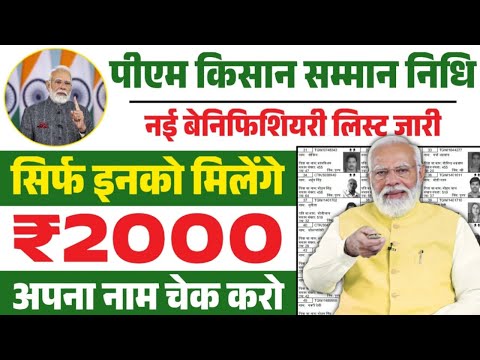 PM Kisan Samman Nidhi Yojana 2025 | Beneficiary List Updated | सिर्फ इनको मिलेगा 19वी क़िस्त 2000