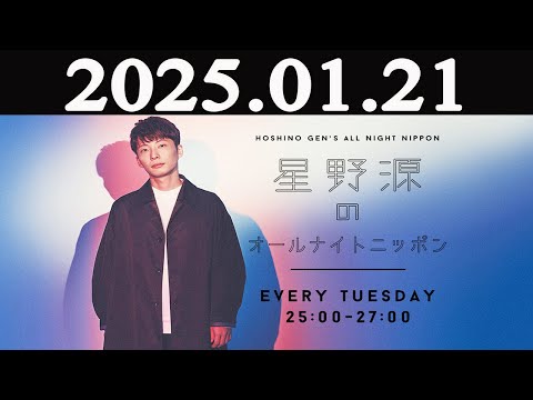 星野源のオールナイトニッポン 2025年01月21日