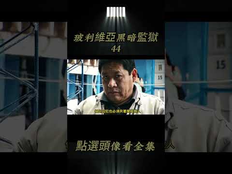 玻利維亞最危險的監獄，獄警不敢管囚犯，任憑他們自生自滅。Bolivia's most dangerous prison #揭秘 #監獄 #監獄  #監獄生活 #4k #紀錄片解說 #shorts