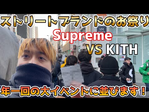 【KITH】くそ久しぶりにSupremeのボックスロゴを買いたいVlog【Supreme】