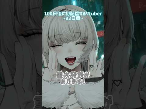 【93日目】重大発表！  - #100日後に初配信するvtuber 【九來 / 99l2u】#Vtuber #新人Vtuber #Vtuber準備中 #shorts