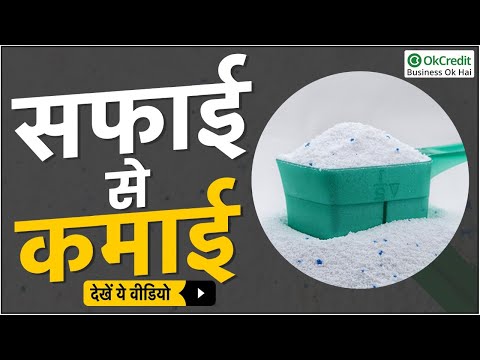 Detergent Powder Business | डिटर्जेंट पाउडर बिजनेस | OkCredit