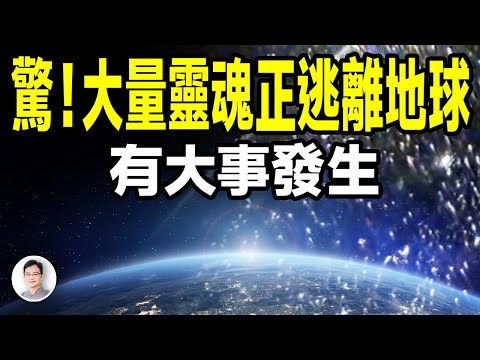 2024 大量灵魂正在逃离地球，表示正有大事发生？【文昭思緒飛揚369期】