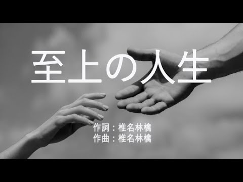 至上の人生 - 椎名林檎 (高音質/歌詞付き/Romanized)