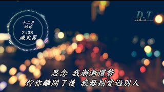 十二月的妳--滅火器【 動態歌詞 Lyrics 】『快樂的時陣想起妳的笑面 想欲攬著你 你無佇身邊』【D.T】推薦聆聽歌曲