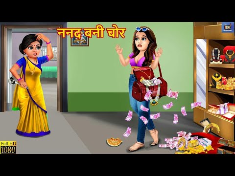 ननद बनी चोर | Nanad Bani Chor | Hindi Kahaniya | Saas Bahu | Moral Stories | Bedtime Stories | Story