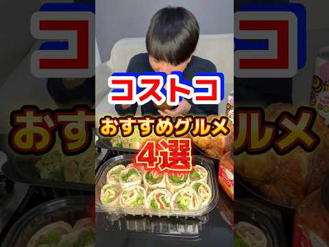 【コストコ】おすすめグルメ4選 #飯テロ #グルメ #コストコ