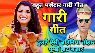 Gari geet - गारी गीत | दुलहे ऐसी बहिनिया तोहार घूमई हाट बजार...| #गारी_गीत #garigeet #lokgeet