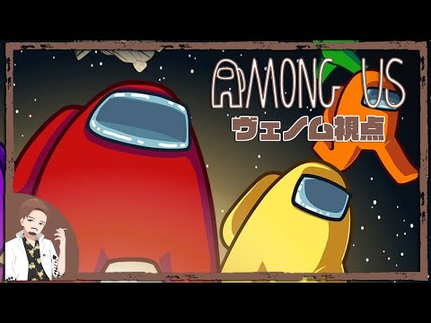 【ヴェノム】AmongUs 宇宙人狼 10人同時配信