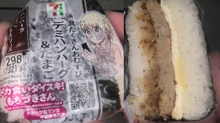 セブンイレブンのドカ食いダイスキ！もちづきさんとコラボしたデミハンバーグ＆たまごの具だくさんおむすびを食べました。　#セブンイレブン #もちづきさん #デミハンバーグ #たまご #おにぎり