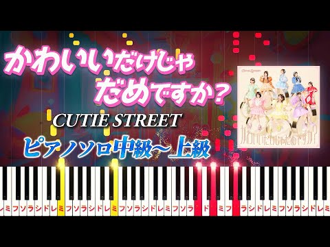 【楽譜あり】かわいいだけじゃだめですか？/CUTIE STREET（ピアノソロ中級～上級）【ピアノアレンジ楽譜】