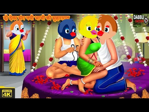 दो भाभी संग भाभी की सुहागरात CARTOON STORY Chidiya Kahani Cartoon tonychidiya Dabbucartoontv