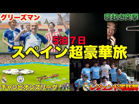 スペイン最終日にレアルの選手と遊んだりグリーズマンとサッカーしました【Part3】