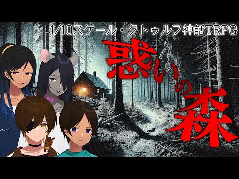 森に迷い込んだ先で見つけた1軒の山小屋　そこで待ち受けている恐怖とは… - 1/10スケール・クトゥルフ神話TRPGシナリオ 惑いの森 【ネタバレ注意】