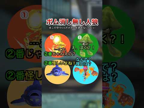 ボム消し無し人狼(主催サメライド)【スプラトゥーン３】