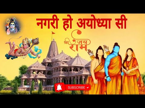 यह राम भजन आपको मंदिर जैसा वातावरण देगा! Nagri ho ayodhya si #rammandir #ayodhya Ram mandir ayodhya