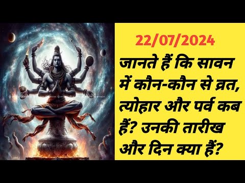 जानते हैं कि सावन में कौन-कौन से व्रत, त्योहार और पर्व कब हैं? उनकी तारीख और दिन क्या हैं?