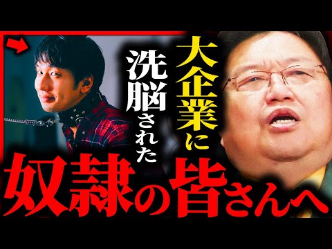 大企業に入れなかった君たちは、社会の奴隷になった彼らを見下してやればいいんです【岡田斗司夫 / サイコパスおじさん / 人生相談 / 切り抜き】