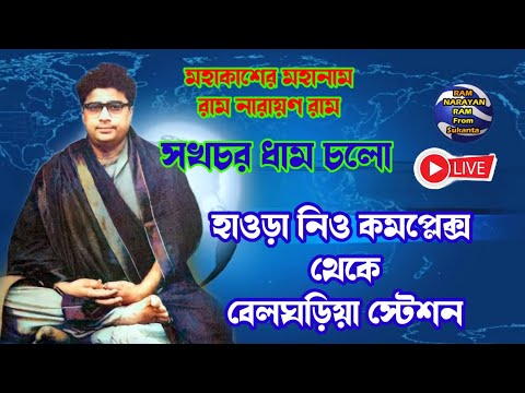 Ram Narayan Ram From Sukanta is live! হাওড়া নিউ কমপ্লেক্স থেকে বেলঘড়িয়া পদযাত্রা