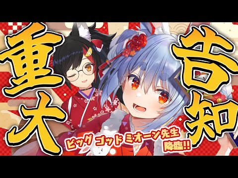 【重大告知あり】ビッグゴッドミオーン先生に今年の運勢を聞く！そして告知をする！ぺこ！【ホロライブ/兎田ぺこら/大神ミオ】