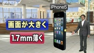 iPhone5ついにお披露目！日本や欧米で21日に発売（12/09/13）