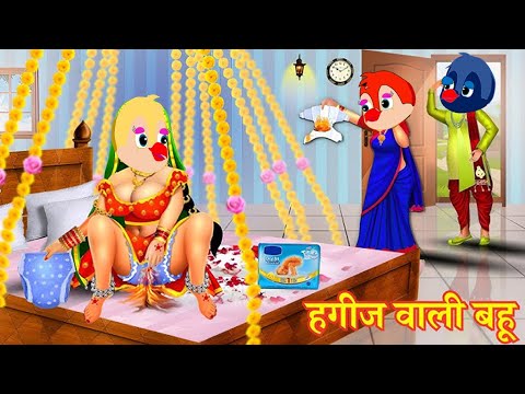 शहर की हगीज वाली बहू | CARTOON STORY Chidiya Kahani Cartoon tonychidiya #dabbucartoontv