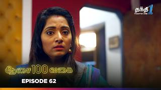 Aasai 100 Vagai | Episode 62 | ஆசை 100 வகை | Thanthi One | 13th March 2025