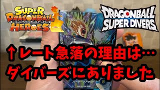 【DBSDV】ヒーローズのレートが下がっている理由…それはダイバーズに答えがありました！もうバブルは来ません。ドラゴンボールスーパーダイバーズ