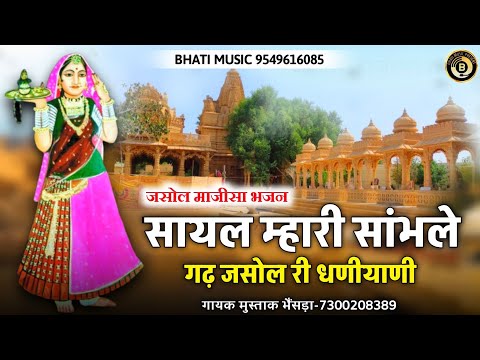 सायल म्हारी सांभले गढ़ जसोल री धणीयाणी | जसोल माजीसा भजन | Jasol Majisa New Bhajan | मुस्ताक खान