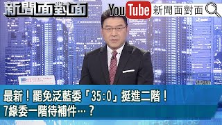 《最新！罷免泛藍委「35:0」挺進二階！17綠委一階待補件…？》【2025.03.13『新聞面對面』】