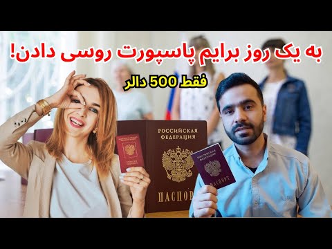 در یک هفته دو قبولی | روسیه بجای دیپورت کردن برم شهروندی داد |‌ روش ویزه های جدید و کاملا تضمینی