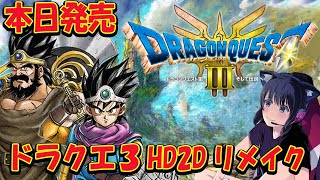 #1【ドラクエ３リメイク】ドラゴンクエスト３HD2D リメイクー！追加ボス、ストーリーが気になる！！！性格は◯◯◯ネタバレあり