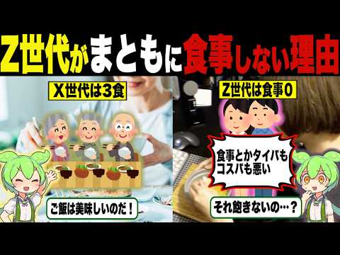 タイパ重視！？まともに食事をしないZ世代の闇【ずんだもん＆ゆっくり解説】