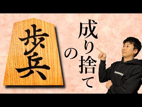 歩の成り捨ての極意！知るだけで将棋が強くなる手筋