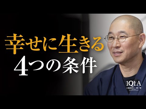 幸せに生きるための「４つの条件」