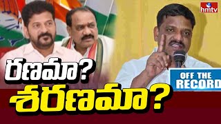 Off The Record: తీన్మార్ మల్లన్న వ్యూహం ఏంటి..? | Teenmar Mallanna | hmtv