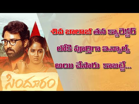 Shiva balaji తన  character లోకి పూర్తిగా involved  అయి చేసారు | INTERVIEW with SINDHURAM MOVIE team