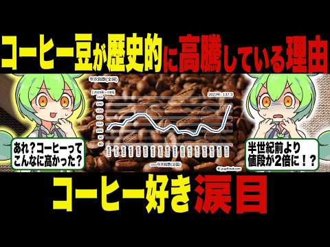 コーヒー好きさん悲報！コーヒー豆が高騰して飲めない件【ずんだもん＆ゆっくり解説】