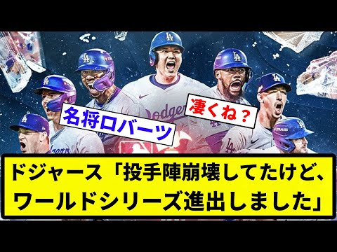 【よーやっとる】ドジャース「投手陣崩壊してたけど、ワールドシリーズ進出しました」【反応集】【プロ野球反応集】