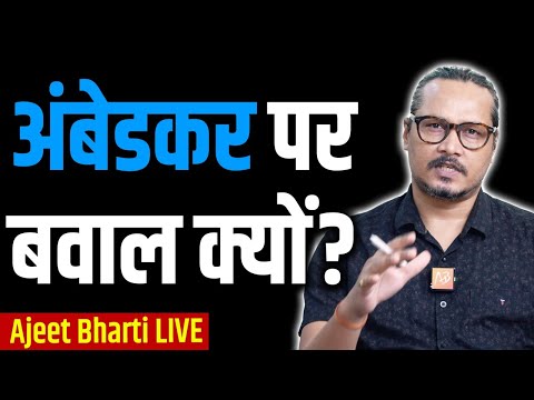 Ambedkar Row: Congress bani ClipKatua | अंबेडकर पर बवाल क्यों? | Ajeet Bharti LIVE