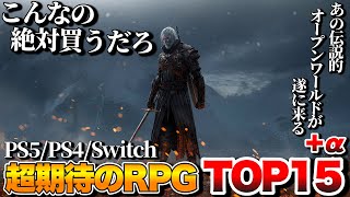 【2025年最新】俺が超絶期待する！新作RPGランキングTOP15+α【PS5/PS4/Switch/Xbox/PC】