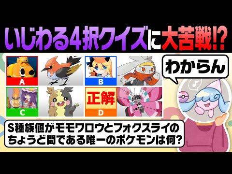 ポケモン廃人が作った"偽の選択肢"に騙されるな‼️4択クイズで初心者を惑わしてみた結果……