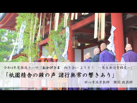 第31回「祇園精舎の鐘の声　諸行無常の響きあり」　横関 政徳師